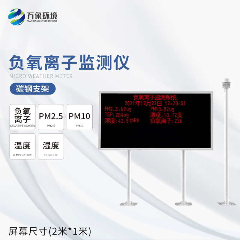 大氣負氧離子監測系統 大氣負氧離子監測系統