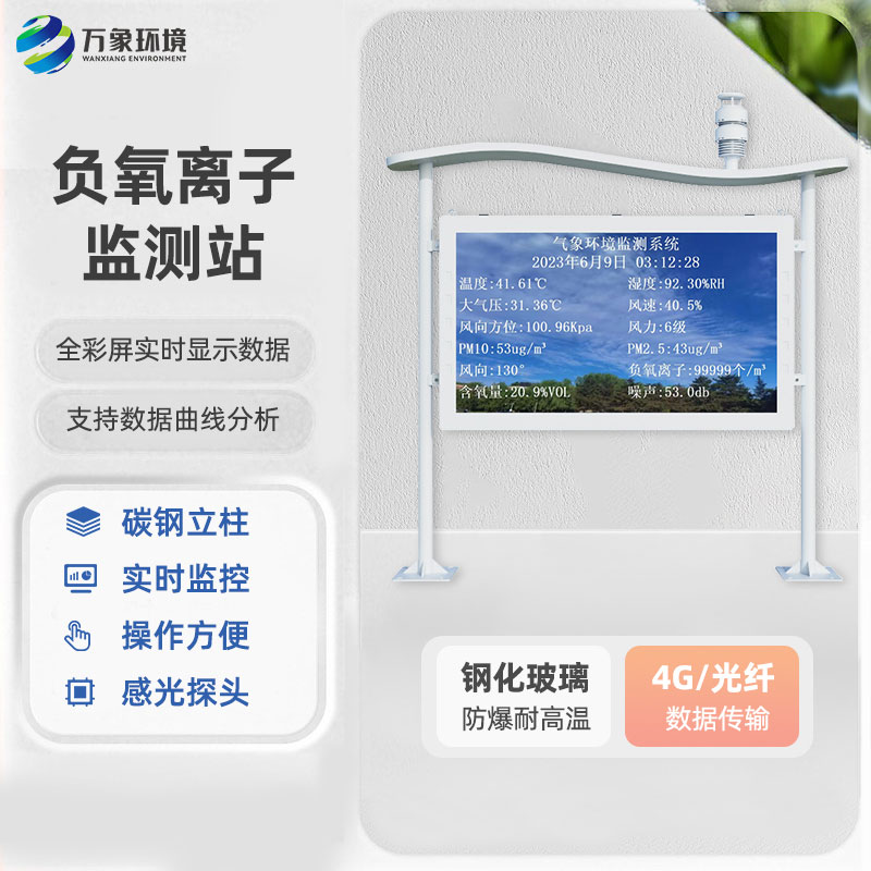 全彩屏負氧離子監測站 全彩屏負氧離子監測站