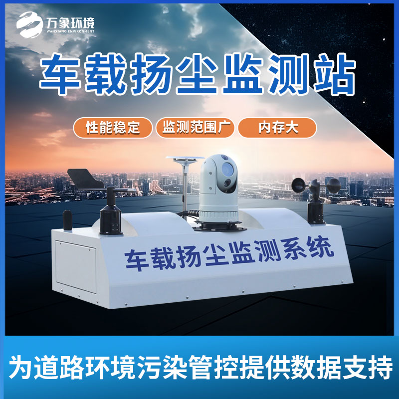車載揚塵噪聲監測儀 車載揚塵噪聲監測儀