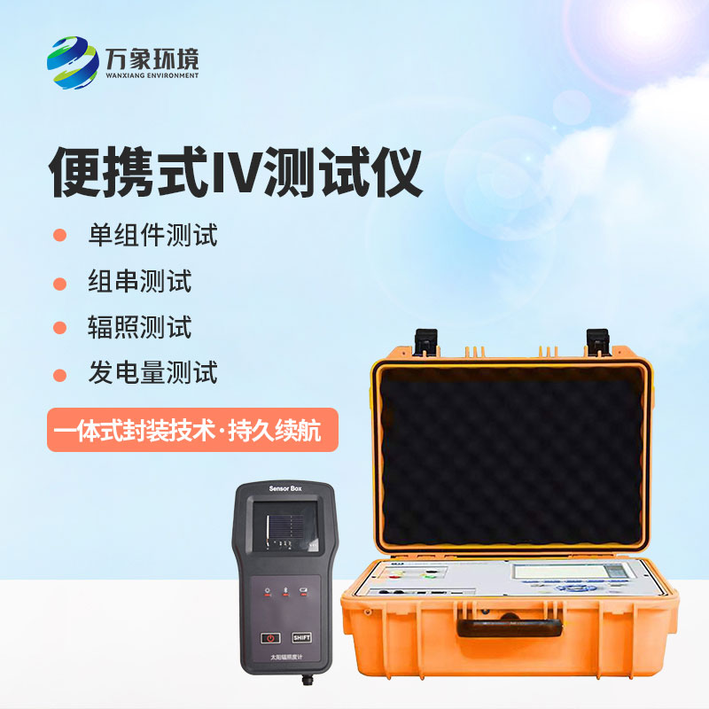 光伏電站便攜式IV功率測試儀——智能化操作，提升運維體驗