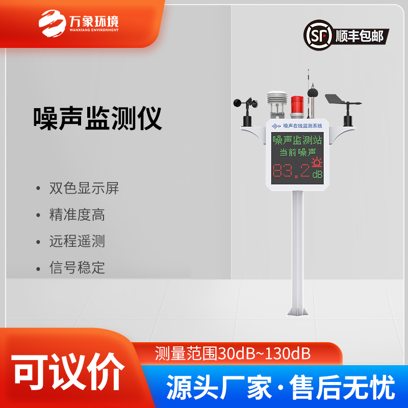 噪聲監(jiān)測裝置——實時監(jiān)測，精準(zhǔn)定位噪聲源