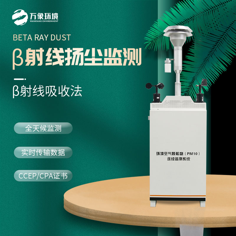 pm10在線監(jiān)測(cè)設(shè)備：精準(zhǔn)捕捉空氣微塵，共筑清新呼吸防線