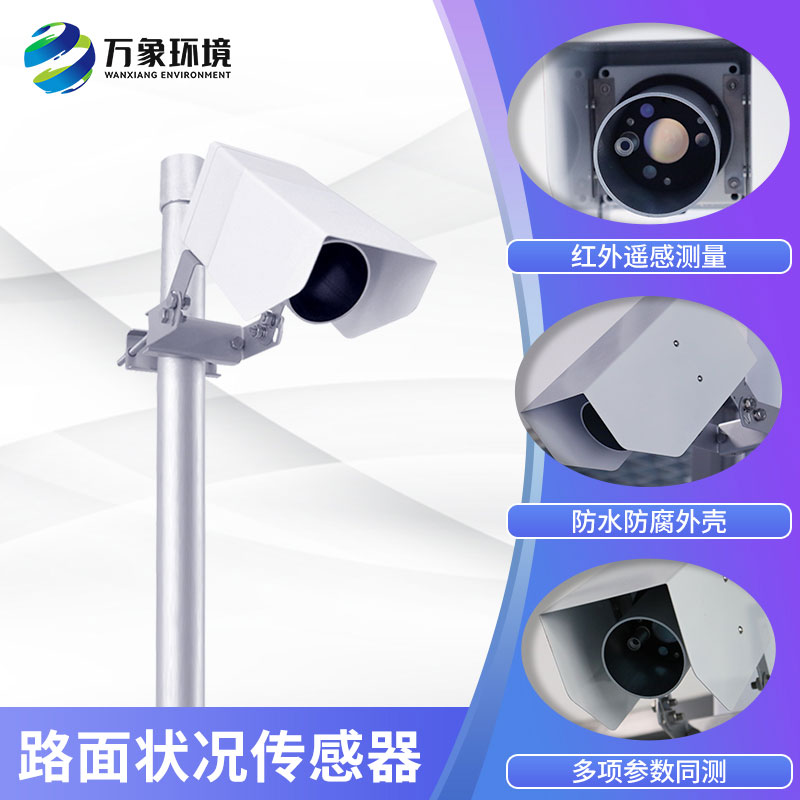 路面狀況傳感器實時監(jiān)測影響交通安全的大霧、雨和雪等天氣現(xiàn)象