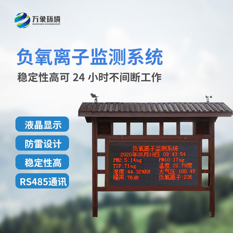 景區氣象站監測負氧離子準確嗎？