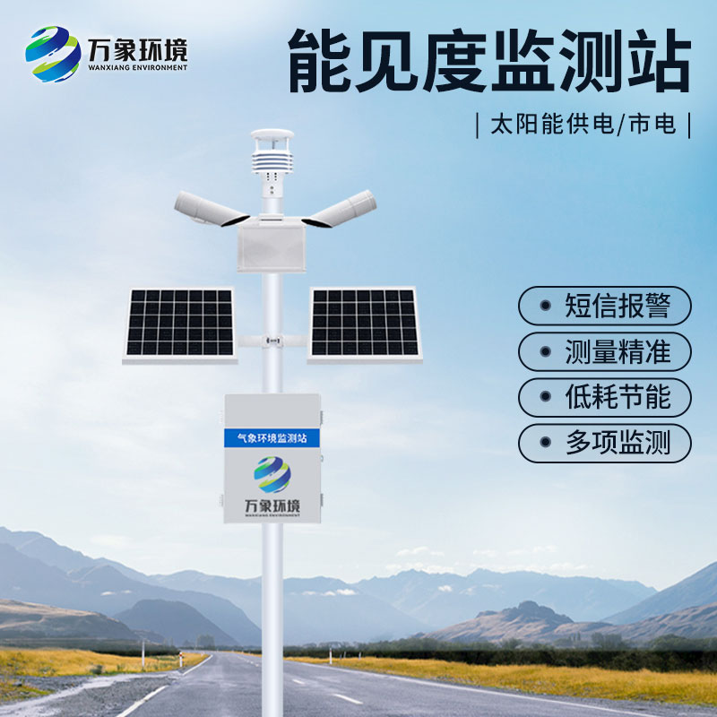 高靈敏能見度監測儀