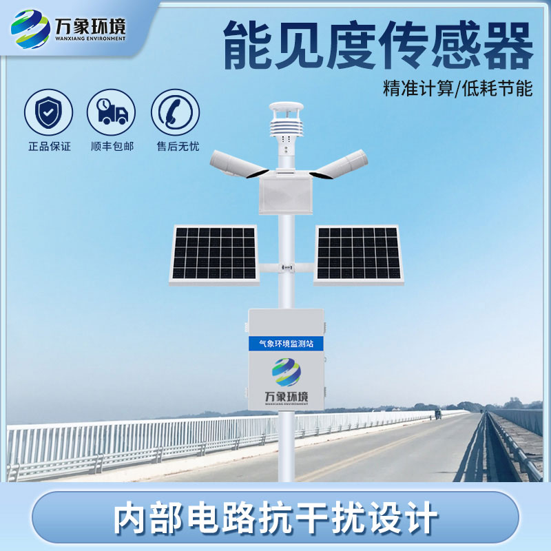 交通能見度監(jiān)測(cè)氣象站介紹