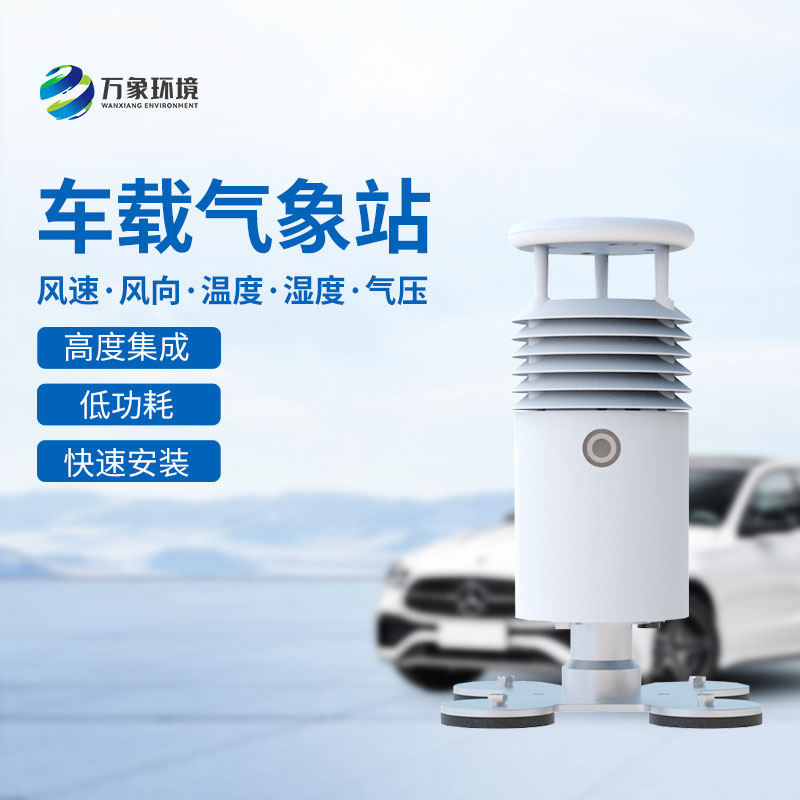 車載式自動氣象站有哪些用途？
