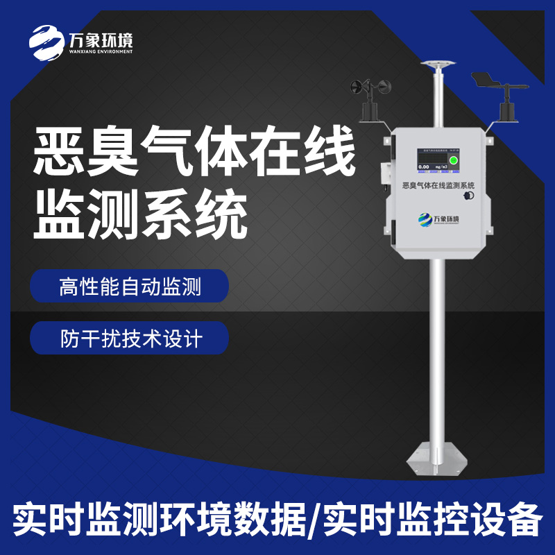 惡臭在線監測設備：數據分析，追溯源頭