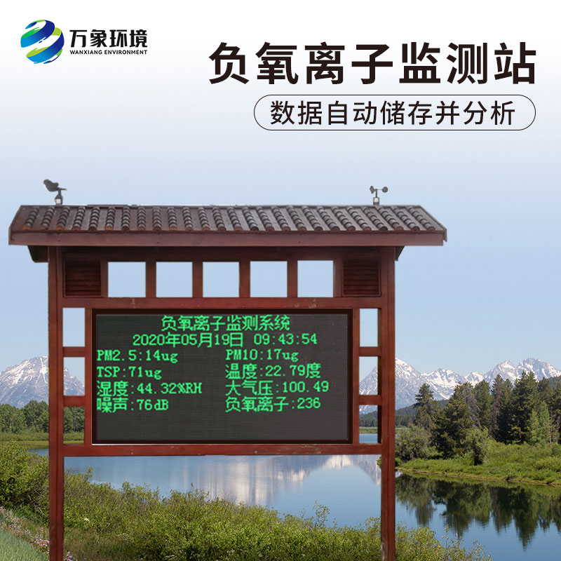 國產大氣負氧離子監測系統——一款實時環境氣象監測與發布的監測系統