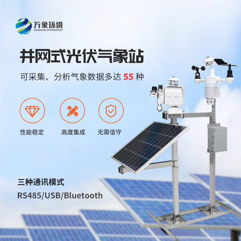 光伏太陽能環境監測系統，為何首選萬象環境這樣的技術實力廠家？