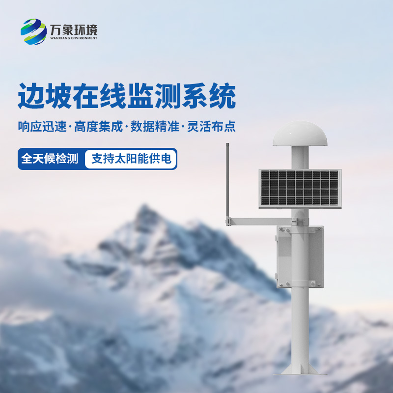 邊坡在線監測系統及時監測微小位移量，杜絕地質災害