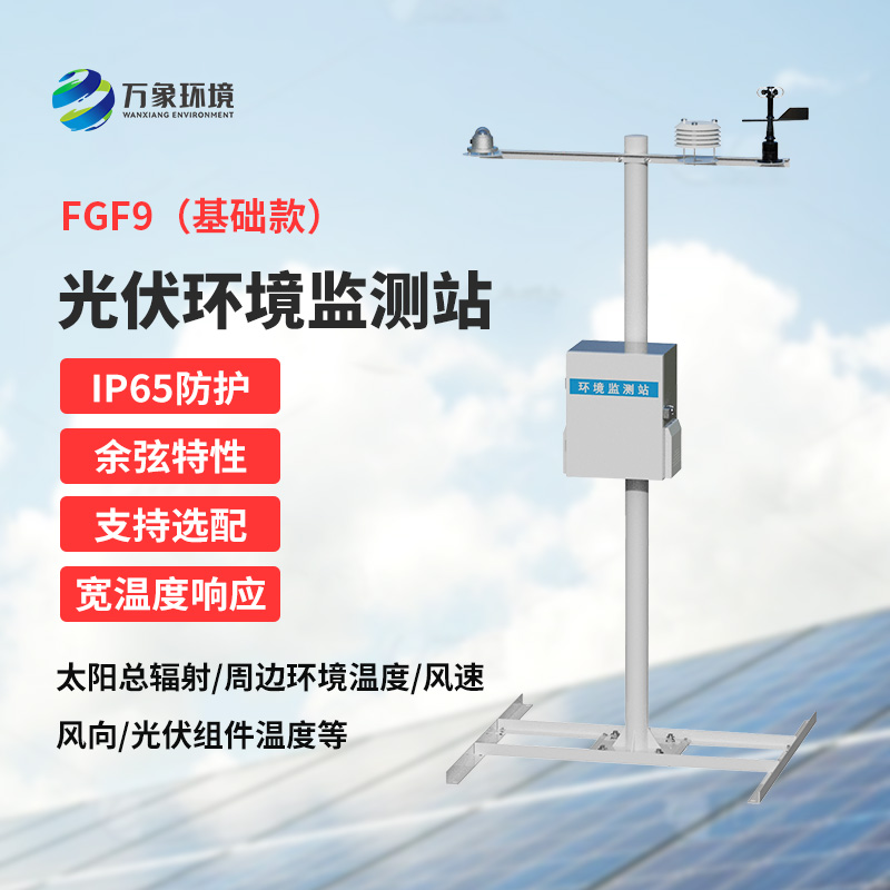 太陽能發電環境監測站：電站初期光資源預估與營收評估的得力助手