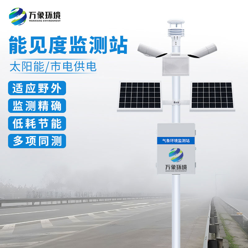 能見度監(jiān)測站，提高交通行駛安全