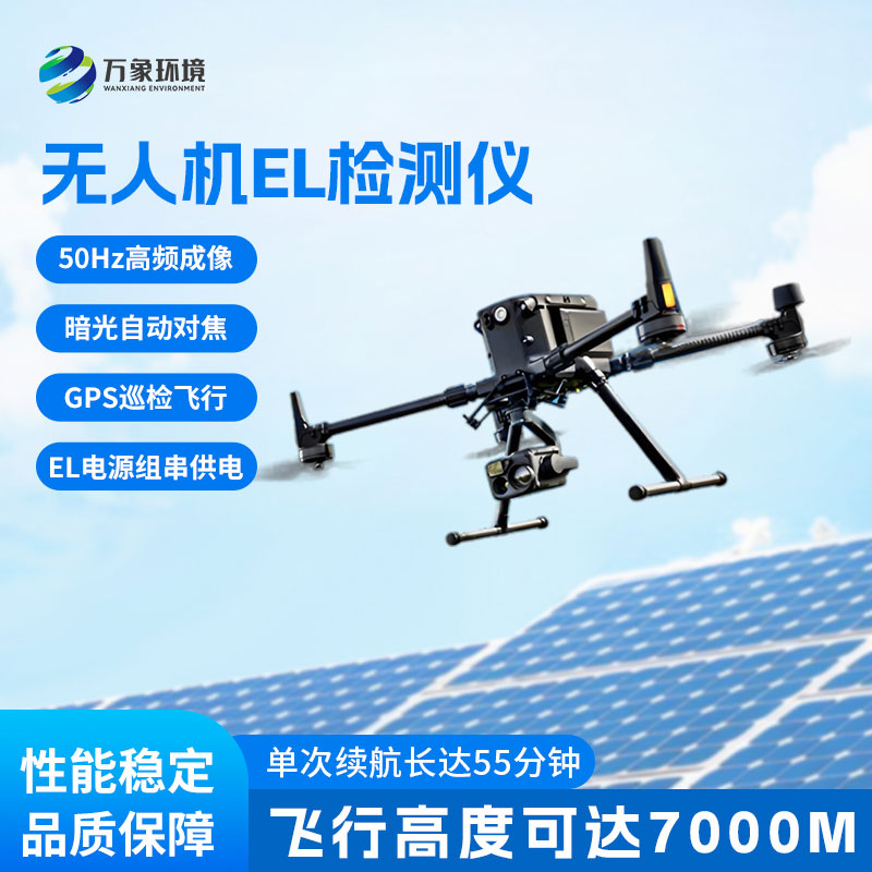 無人機el檢測儀，擴大檢測范圍，精度更高