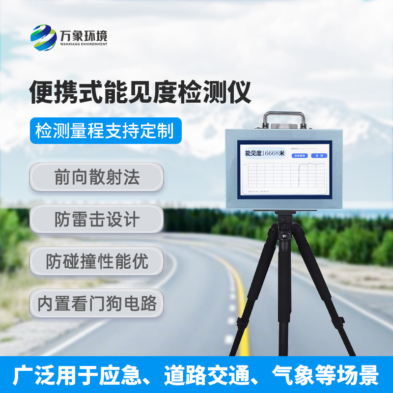 能見度測量儀，便攜式的優勢盡顯