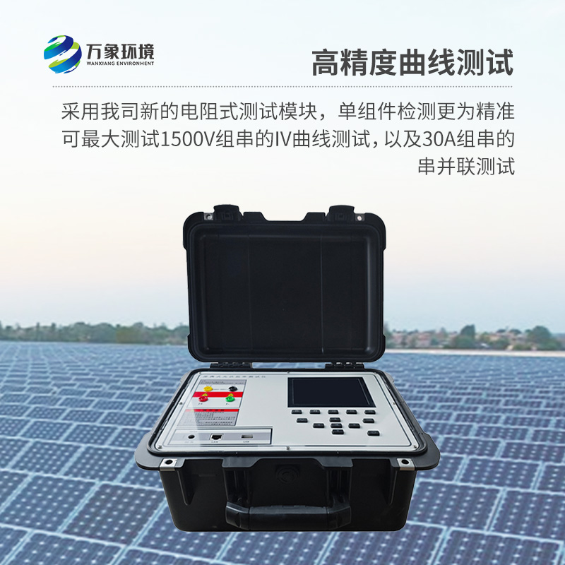 便攜式IV測試儀能夠快速檢測光伏組串在自然光照下的?作特征