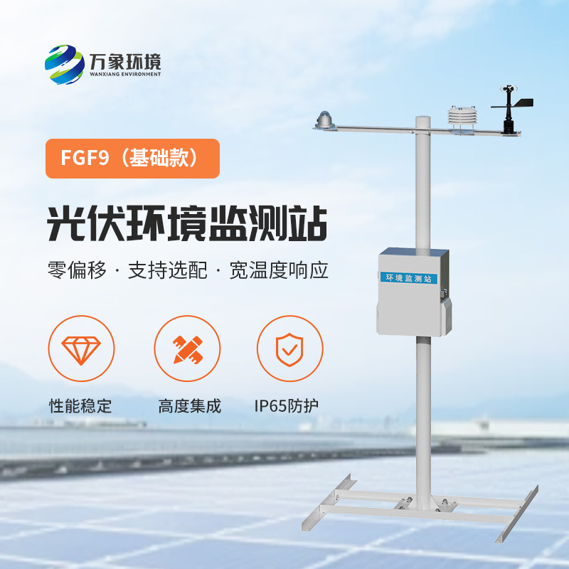 太陽能發電環境監測站，提高光伏電站發電效率的一環