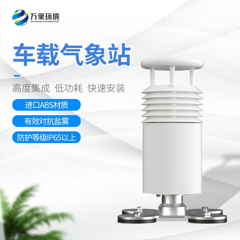 五要素車載氣象站：便于移動監測的特性讓它在賽事活動上大放異彩