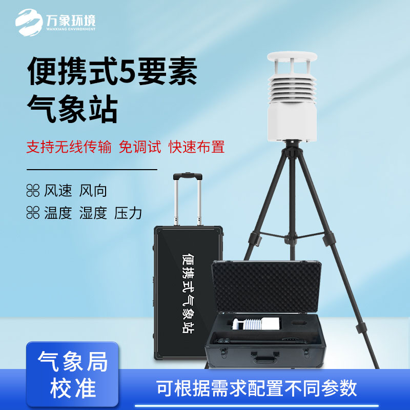 便攜式綜合氣象儀