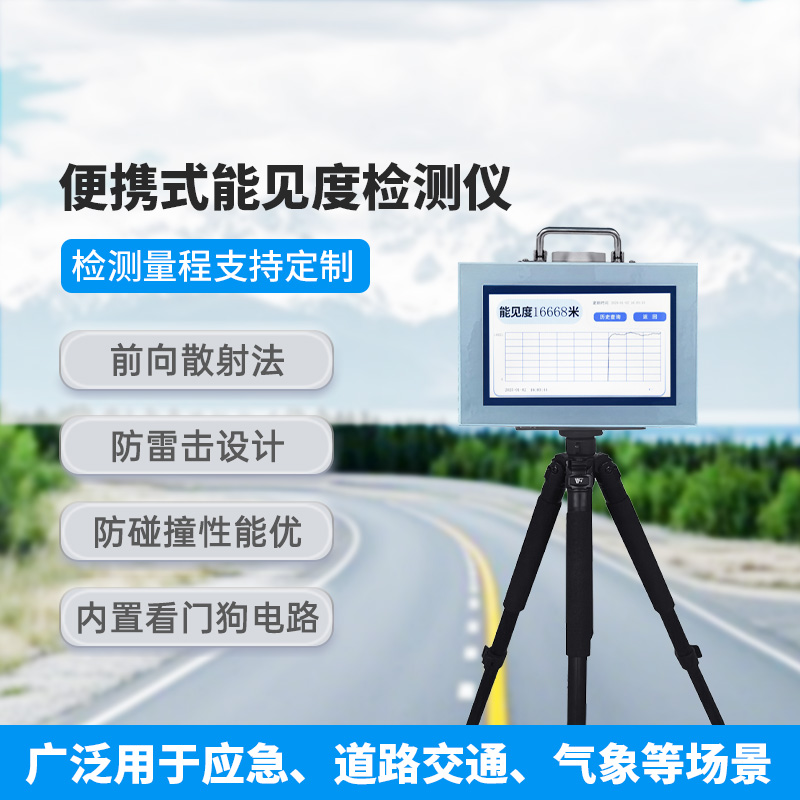 便攜式能見度檢測儀，有什么優勢可供選擇？