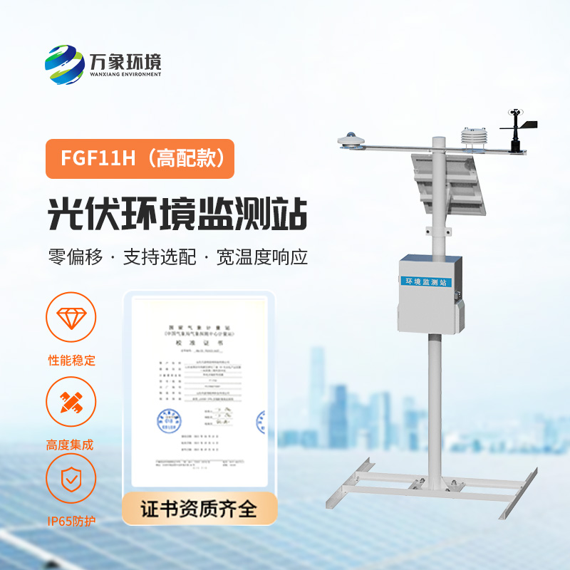 光伏氣象站，監(jiān)控太陽總輻射、周邊環(huán)境溫度、風速風向、光伏組件溫度等指標