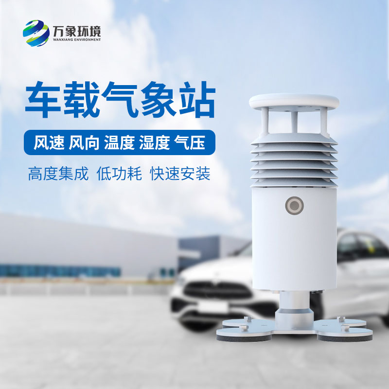 車載式自動(dòng)氣象站：靈活便捷的移動(dòng)部署氣象站