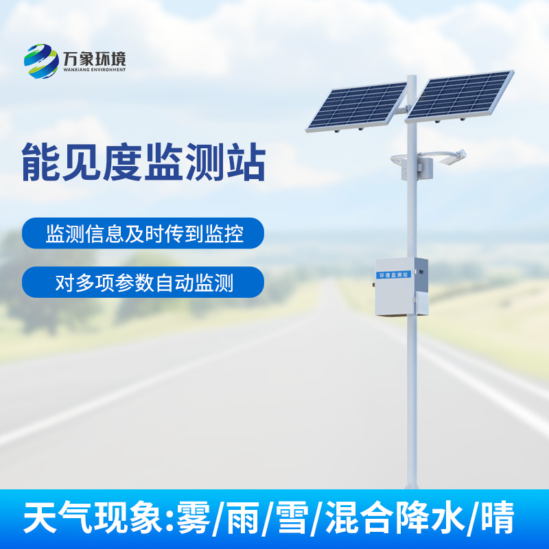 交通能見度監測氣象站：對高速公路沿線的能見度、當前天氣現象等進行自動監測