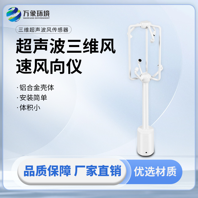 超聲波三維風速風向儀：同時提供三個維度方向的風速測量