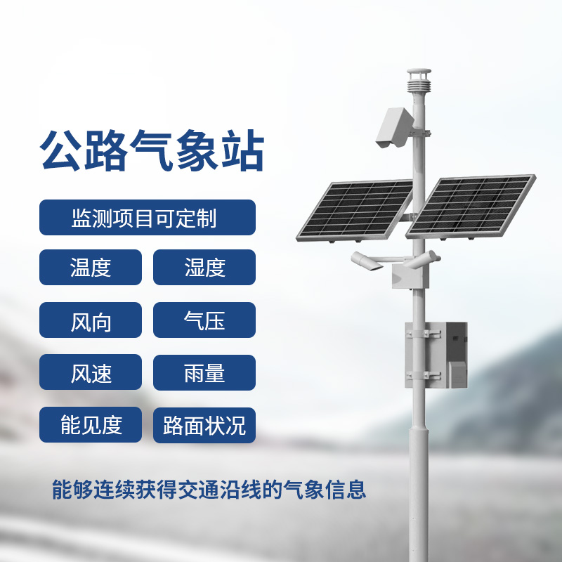 高速氣象監測站，高速行車安全得力助手