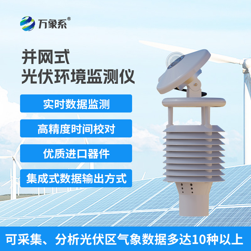一體化太陽能發電環境監測儀，幫助提升發電效率優勢盡顯