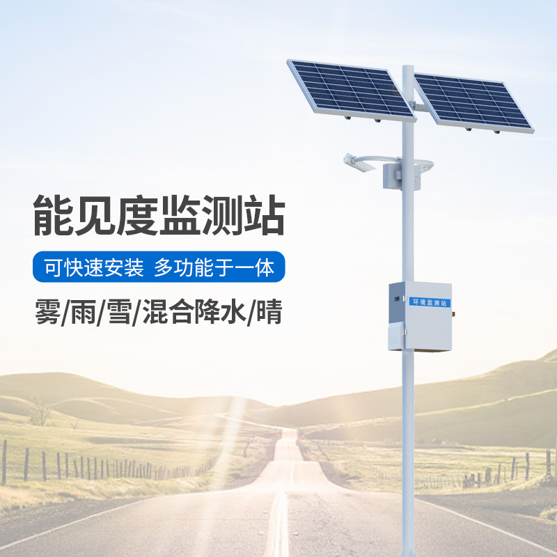 能見度觀測儀，高速公路沿線能見度等天氣現象全掌握