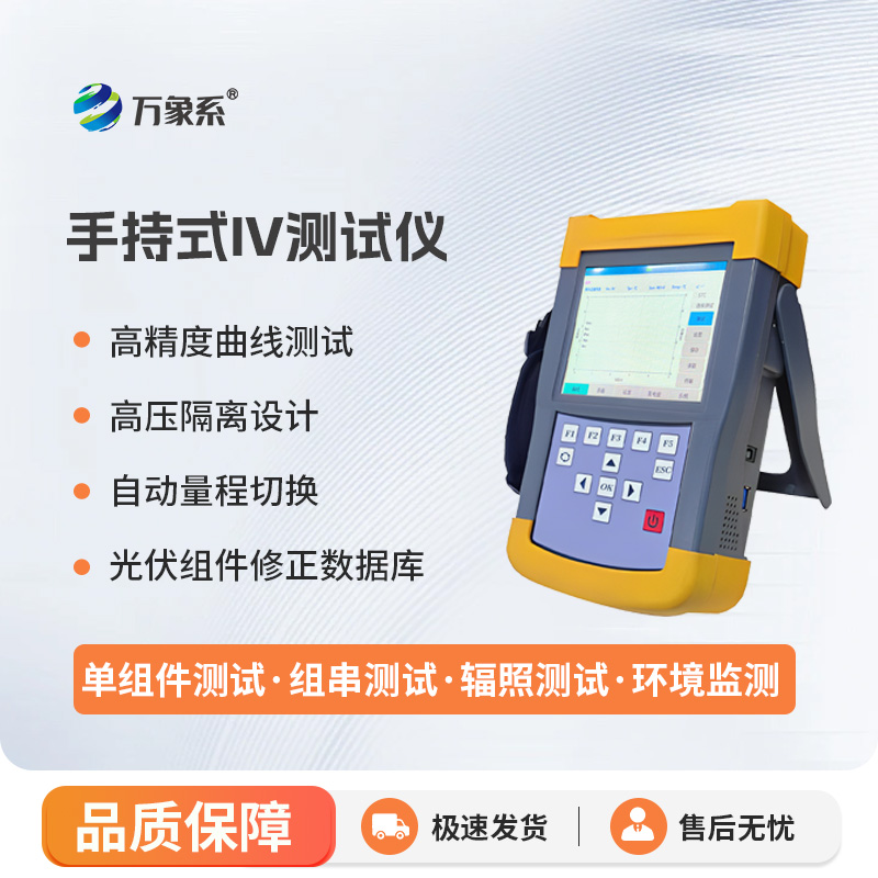手持式iv測試儀，能夠快速檢測光伏組串在自然光照下的?作特征