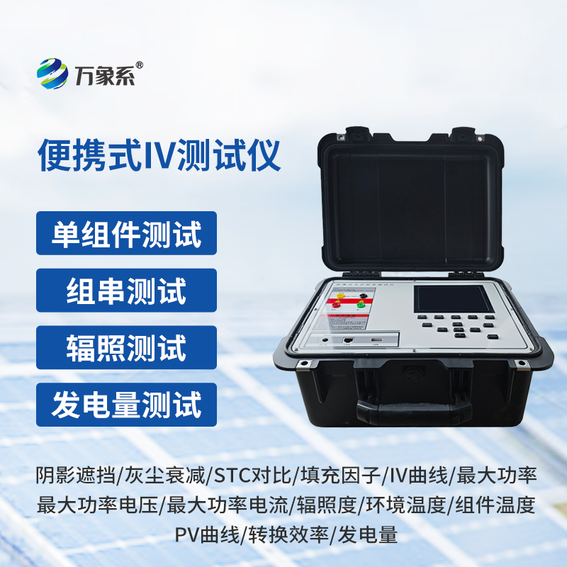 光伏電站便攜式IV功率測試儀