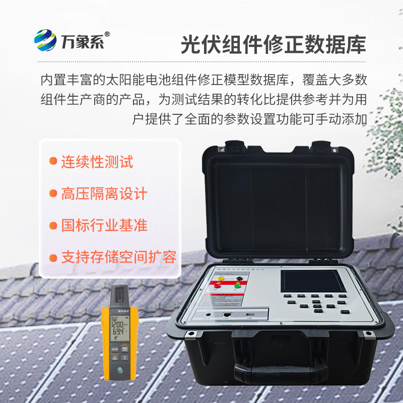 戶外IV測試儀，為用戶提供精準、高效的伏安特性測試工具