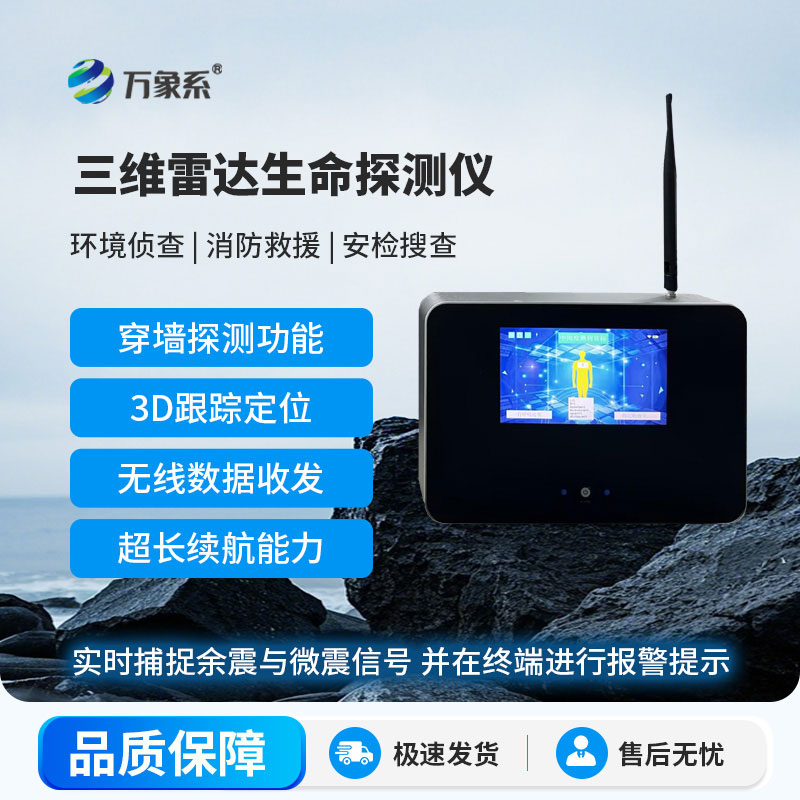 三維雷達生命探測儀