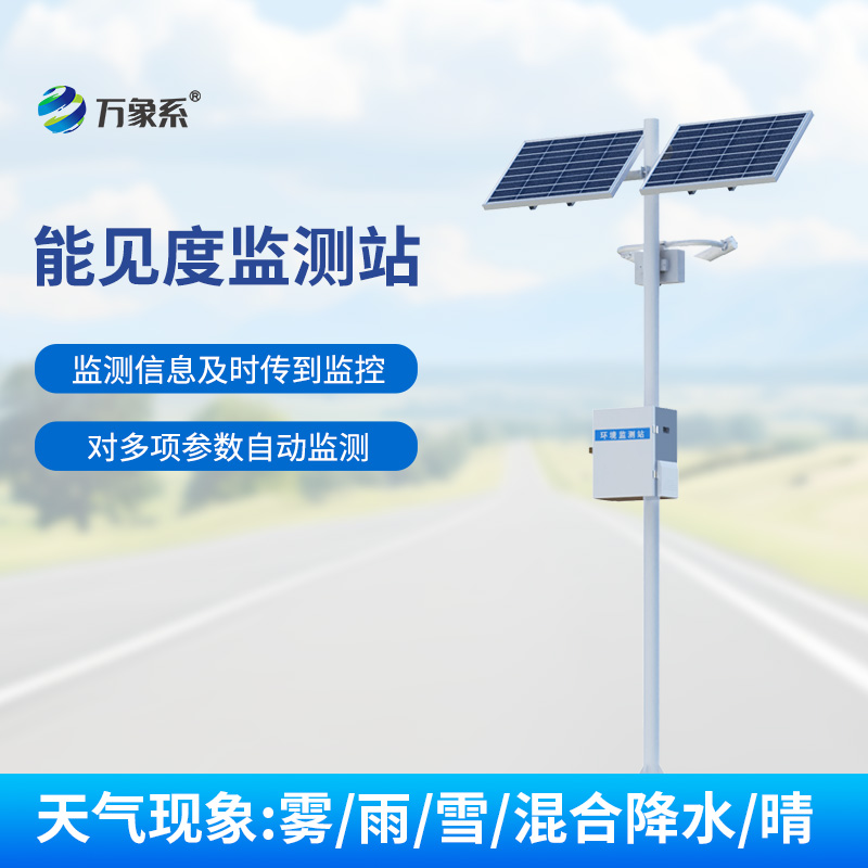 交通能見度監測氣象站，守護交通安全的重要力量
