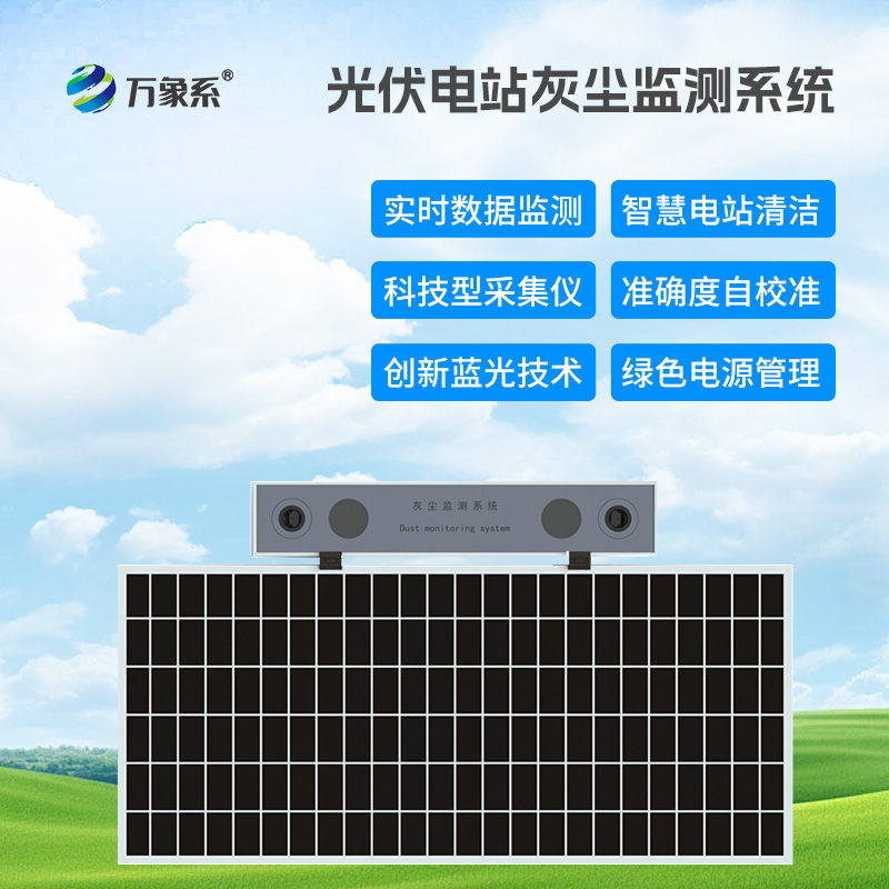 光伏組件積灰檢測系統，優化光伏發電效率工具