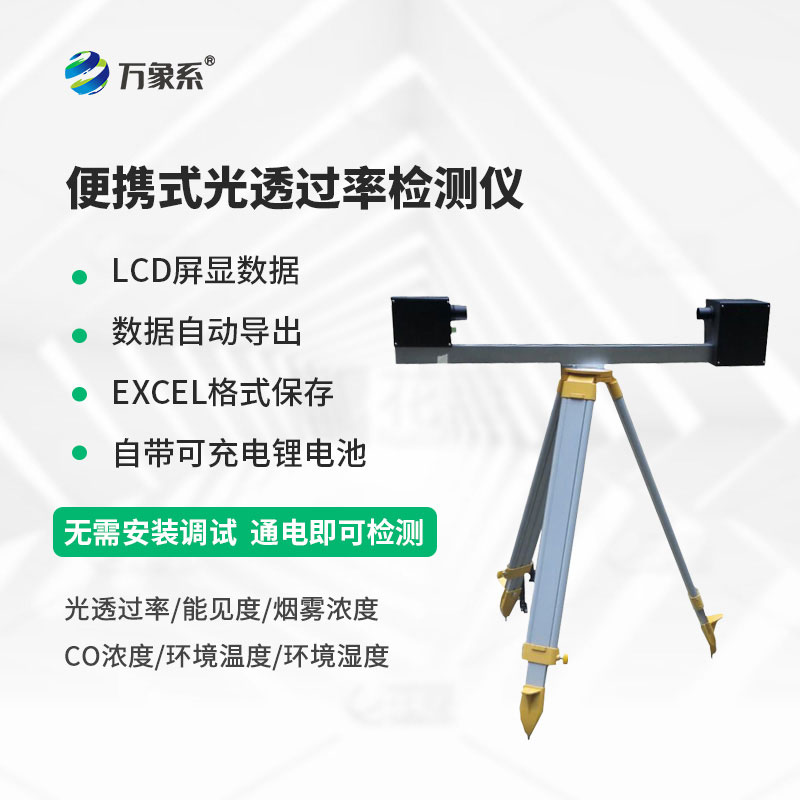 便攜式光透過率檢測儀