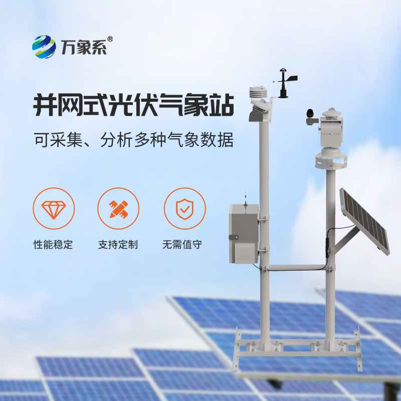 光伏氣象環境監測站，光伏發電提升效率工具