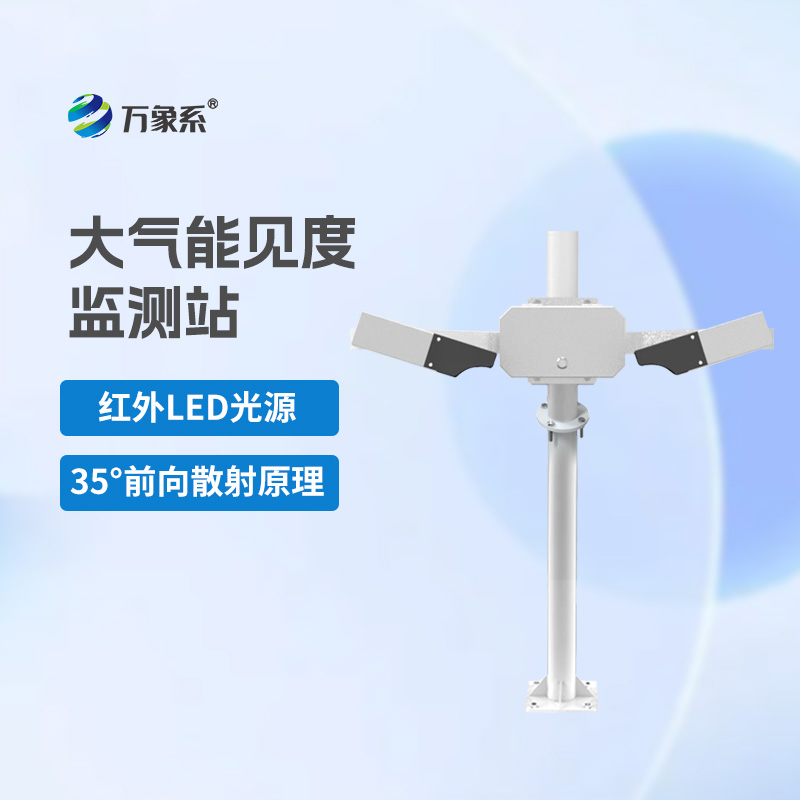 大氣能見度監測站