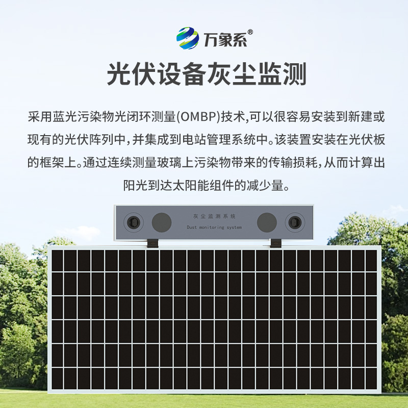 光伏組件積灰檢測系統，光伏電站效率提高必備