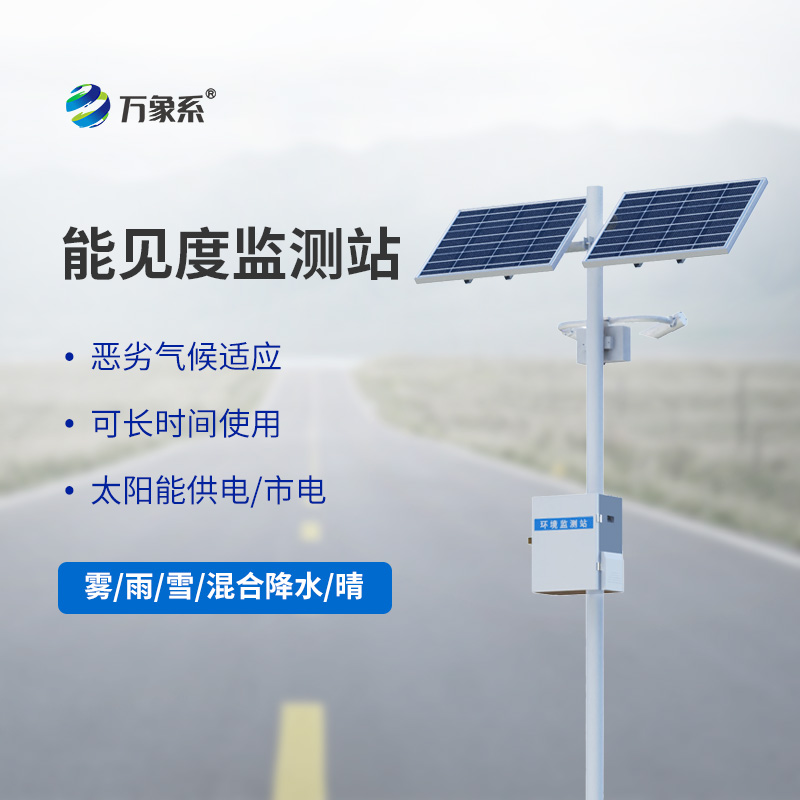 交通能見度監測氣象站，高速路能見度監測必備