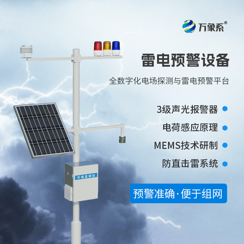 雷電監(jiān)測預警系統(tǒng)