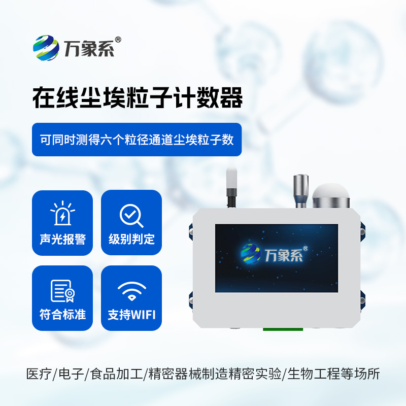 在線塵埃粒子監測系統，一次采樣可同時測得六個粒徑通道的塵埃粒子數