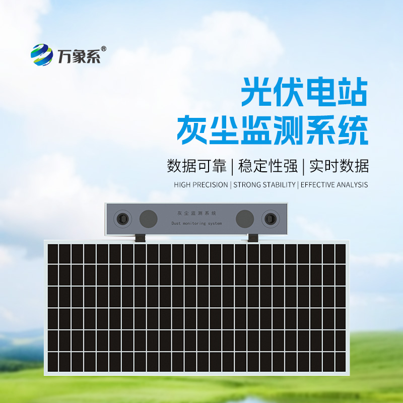 光伏電站灰塵監測儀，提高光伏電站發電效率和性價比