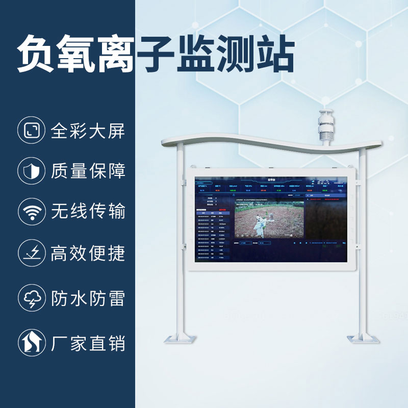 森林公園負氧離子監測系統，森林空氣質量彩屏顯示