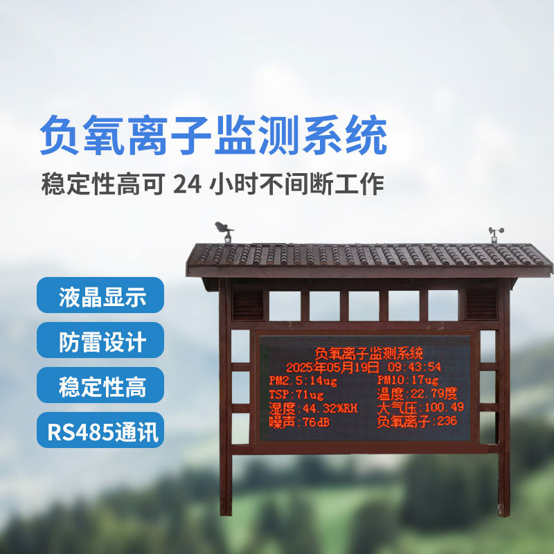 景區公園等地少不了在線負氧離子監測系統的幫助！