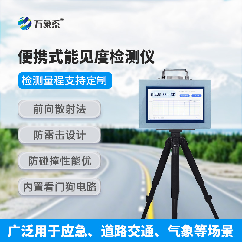 便攜式能見度測量儀，小巧也能大放異彩！