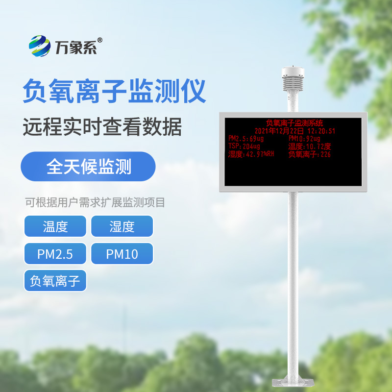 負氧離子在線監測站