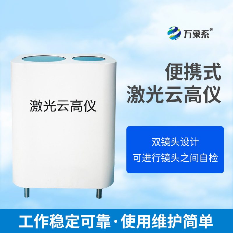 云端“測量師”：便攜式激光云高儀